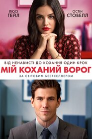 Мій коханий ворог (2021)