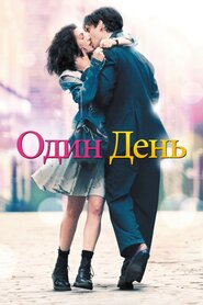 Один день (2011)