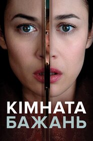 Кімната бажань (2019)