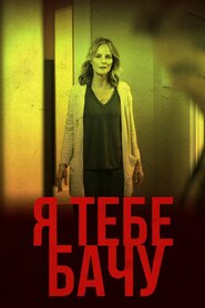 Я тебе бачу (2019)