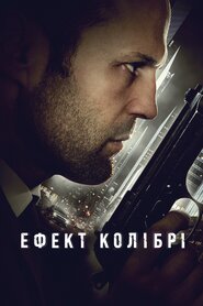 Ефект колібрі (2013)