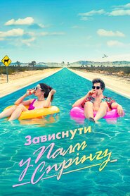 Зависнути у Палм-Спрінґз (2020)