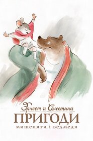 Ернест і Селестіна (2012)
