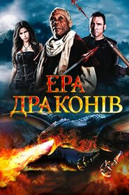 Ера драконів (2011)