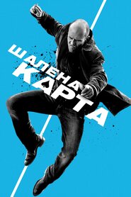 Шалена карта (2015)