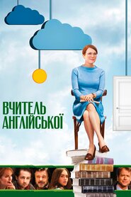 Учителька літератури (2013)
