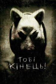 Тобі кінець! (2011)