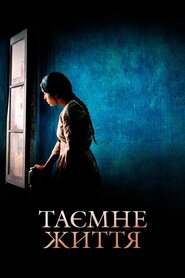 Таємне життя (2009)