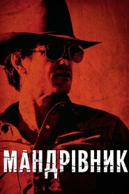 Мандрівник (2013)