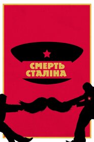 Смерть Сталіна (2017)