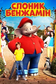 Слоник Бенджамін (2019)