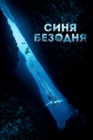 Синя безодня (2017)
