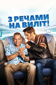 З речами на виліт! (2016)