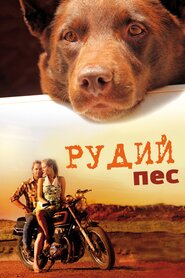 Червоний пес (2011)