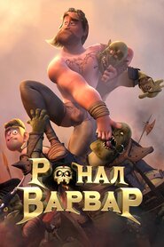 Ронал-варвар (2011)