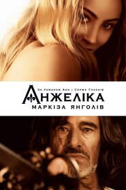 Анжеліка - маркіза янголів (2013)