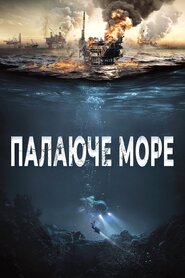 Палаюче море (2021)