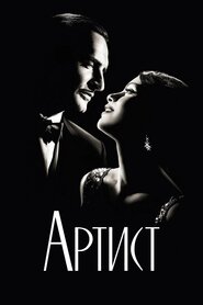 Артист (2011)