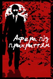 Афера під прикриттям (2016)