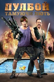 Пулбой: Тамуючи лють (2011)