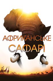Африканське сафарі (2013)