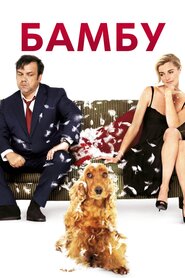 Бамбу (2009)