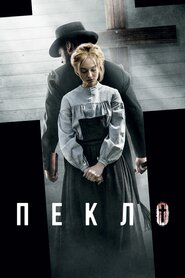 Пекло (2016)