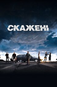 Скажені (2015)