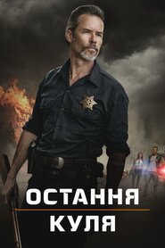 Остання куля (2020)
