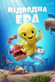 Підводна ера (2016)