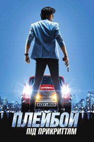 Плейбой під прикриттям (2018)