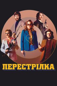 Перестрілка (2016)