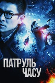 Патруль часу (2011)
