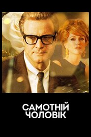 Самотній чоловік (2009)
