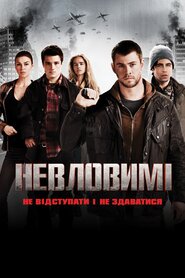 Невловимі (2012)
