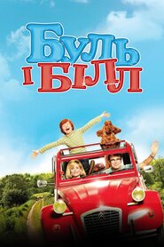 Буль і Білл (2013)