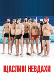 Щасливі невдахи (2018)