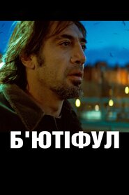 Б'ютифул (2010)
