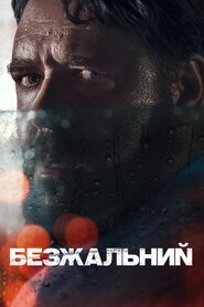 Безжальний (2020)