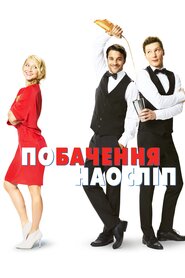 Побачення наосліп (2017)