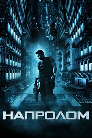 Напролом (2012)
