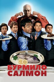 Здоровань Салмон (2009)