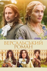 Версальський роман (2014)