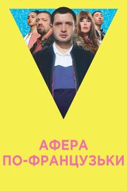 Афера по-французьки (2018)