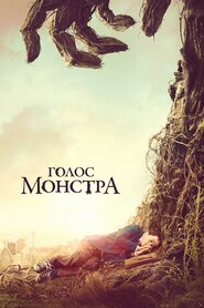 Голос монстра (2016)