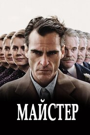 Майстер (2012)