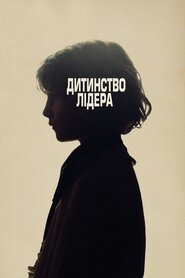 Дитинство лідера (2015)