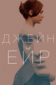 Джейн Ейр (2011)