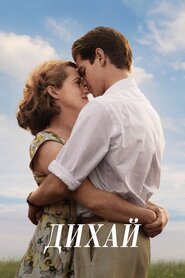 Дихай (2017)