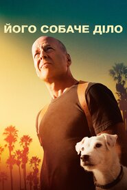 Його собаче діло (2017)